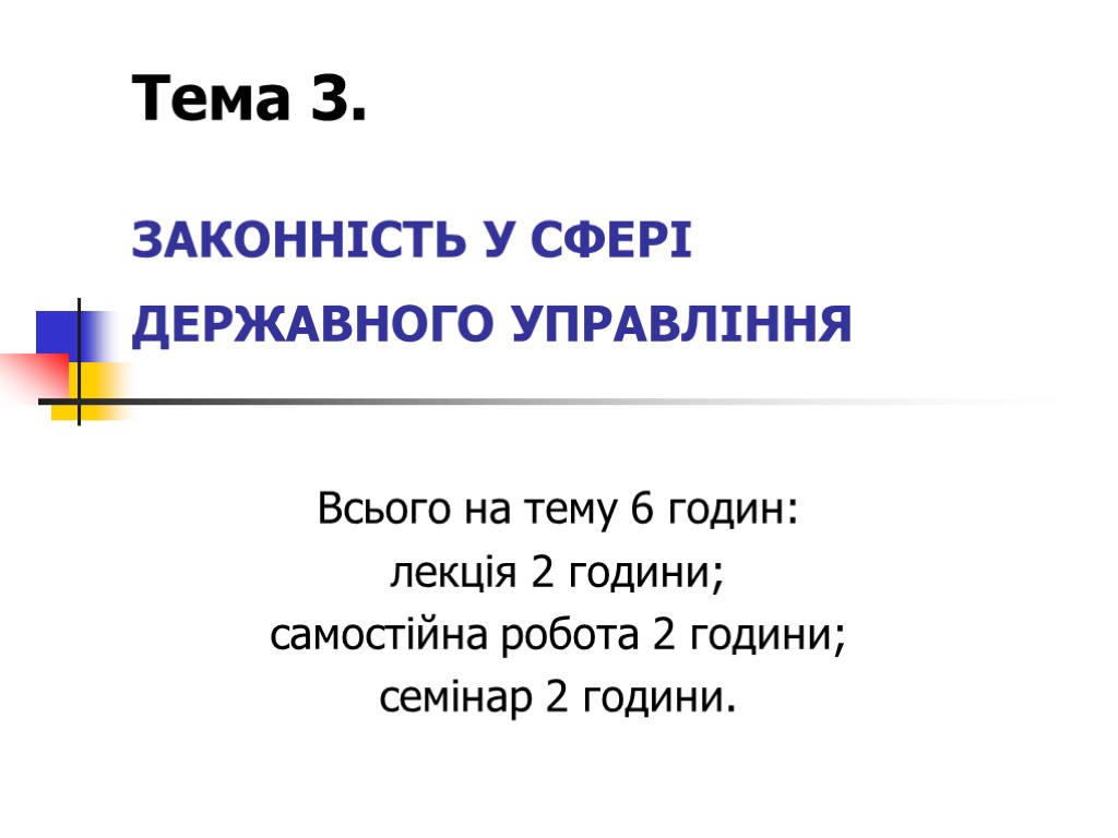 Тема 3. ЗАКОННІСТЬ У СФЕРІ ДЕРЖАВНОГО УПРАВЛІННЯ Всього на тему 6 годин: лекція 2